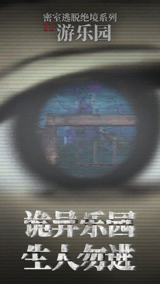 密室大逃脱游乐园游戏-密室大逃脱游乐园预约