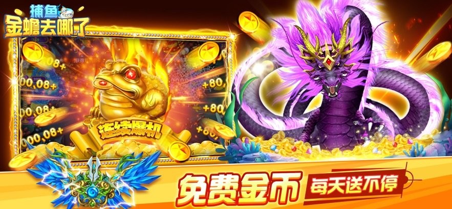 捕鱼金蟾去哪了