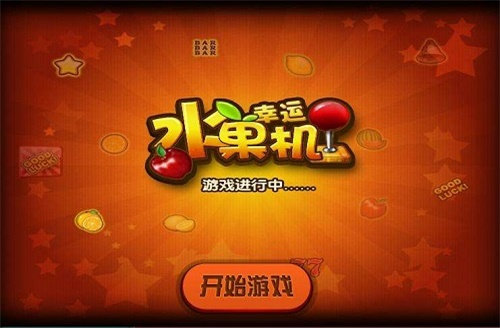 幸运水果机模拟器游戏单机版