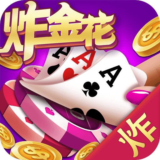 JJ炸金花单机版