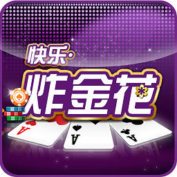 快乐炸金花2.0