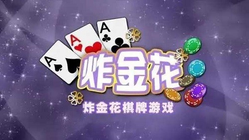 AAA炸金花手游