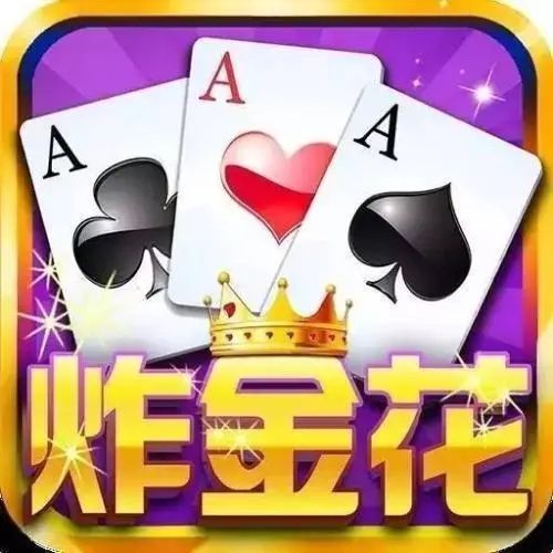 炸金花官方版