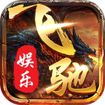 飞驰娱乐app下载苹果版