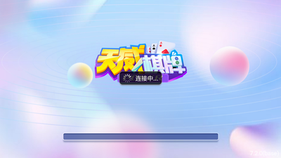 天威棋牌苹果版官网版2025