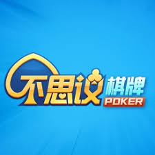 2018不思议棋牌旧版本