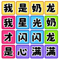 歡樂爆梗王游戲