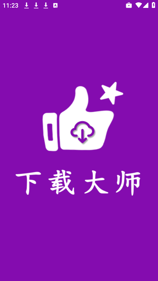 網頁視頻下載大師
