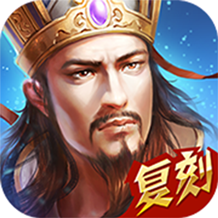 熱血三國復刻版破解版最新版