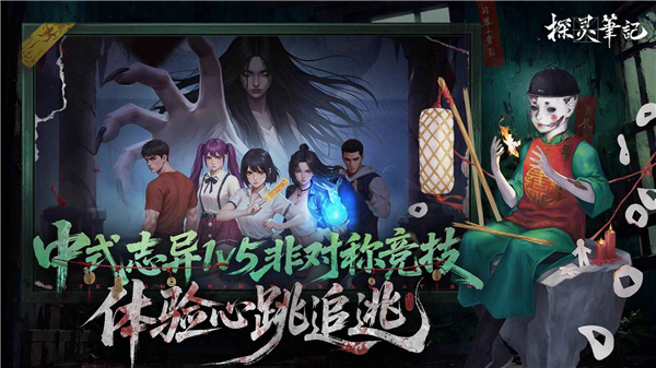 探靈筆記手游