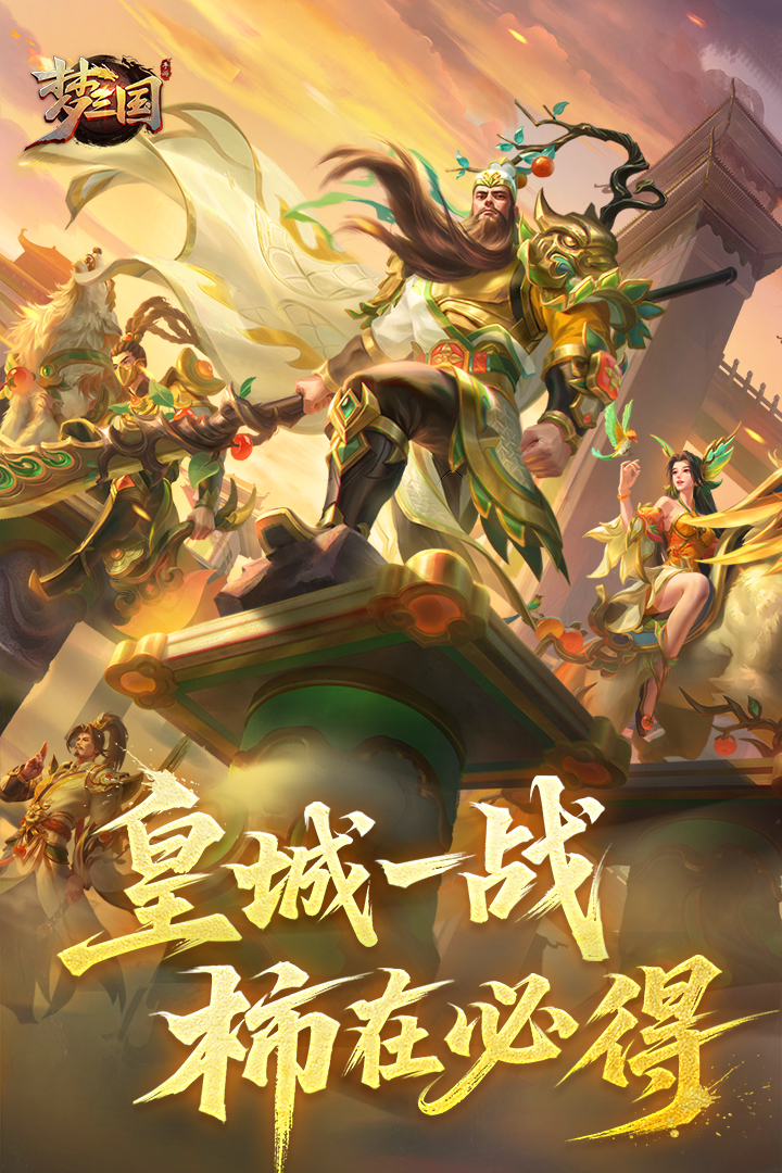 梦三国内购破解版