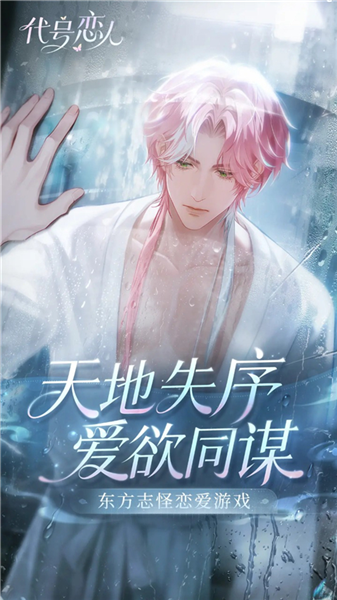 代號戀人手游官方版