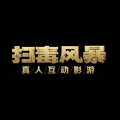 掃毒風暴宛北往事手機版