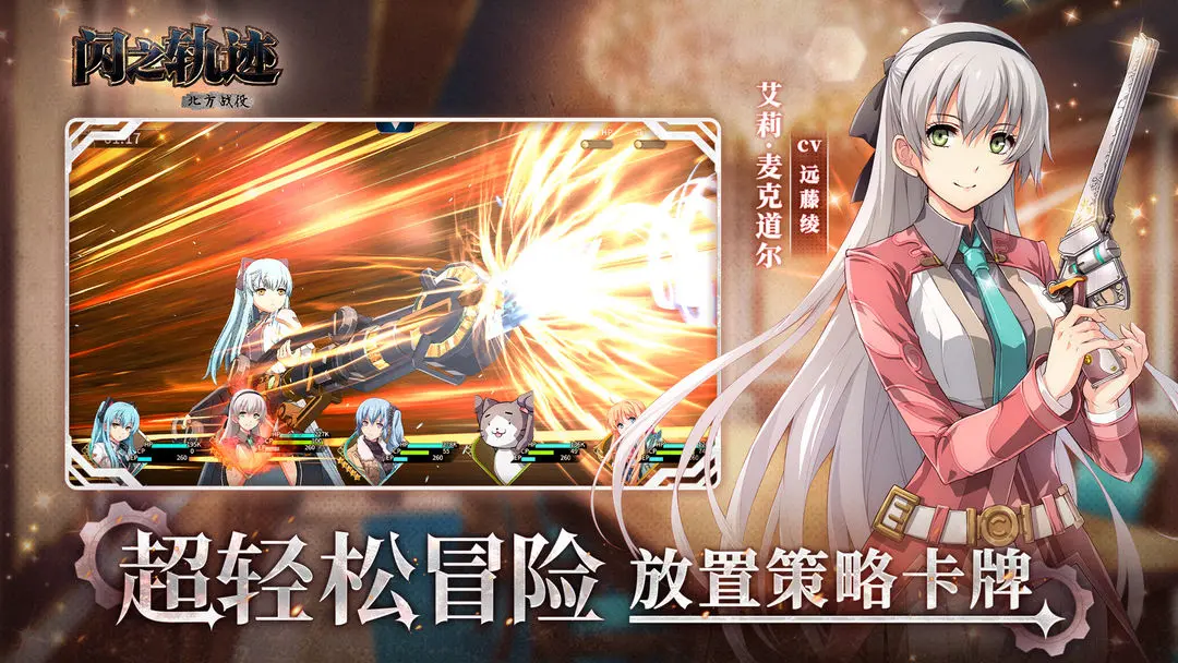 閃之軌跡北方戰役日服