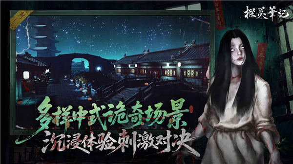 探靈筆記手游