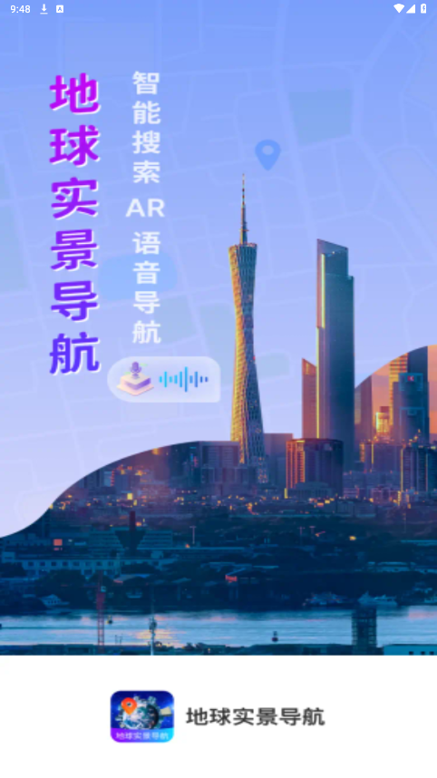 地球实景导航