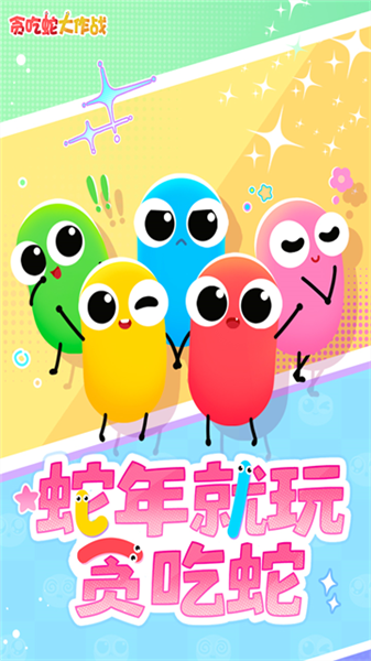貪吃蛇大作戰酷炫版