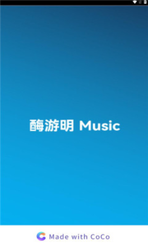 酶游明音樂