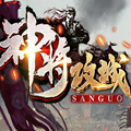 神將攻城三國手機版