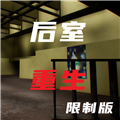 后室重生最新版本
