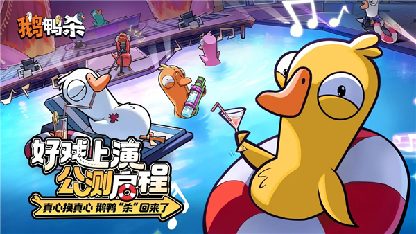 鹅鸭杀国服最新版
