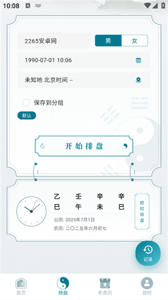 论玄排盘app