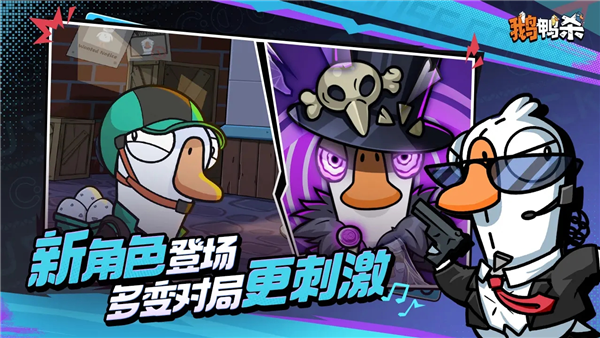 鹅鸭杀国服最新版