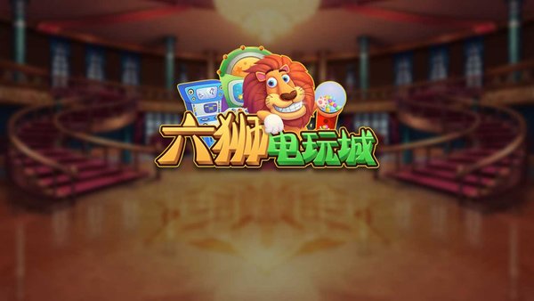 六狮王朝森林舞会电玩城单机版