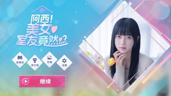 阿西美女室友内置菜单2026最新版本