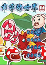 乖乖猪世界手机版