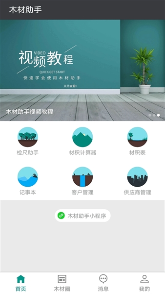 木材助手app最新免费版本