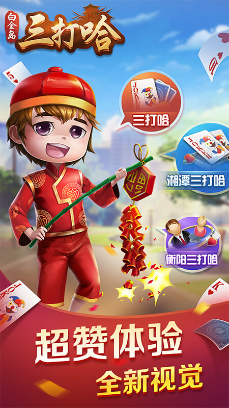 白金岛三打哈游戏