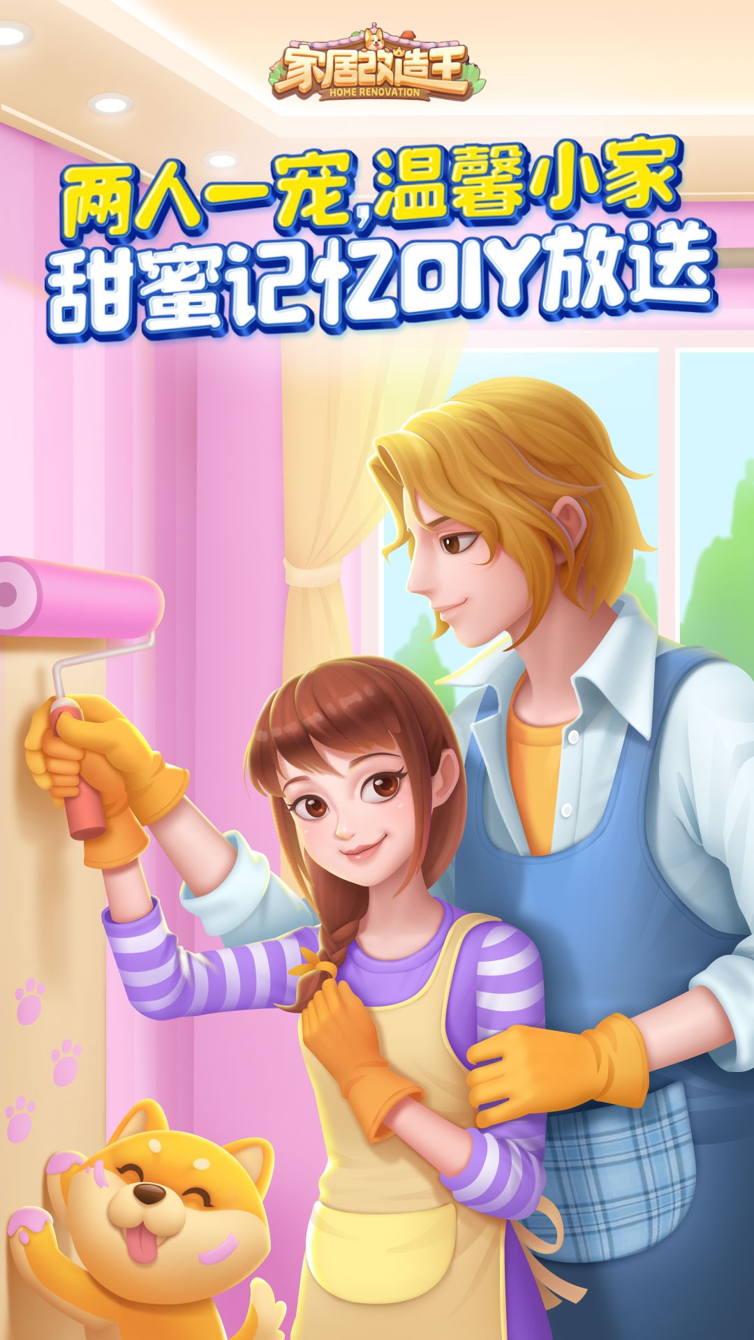 家居改造王内购版