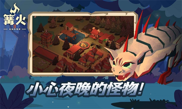 篝火2未知的海岸最新版