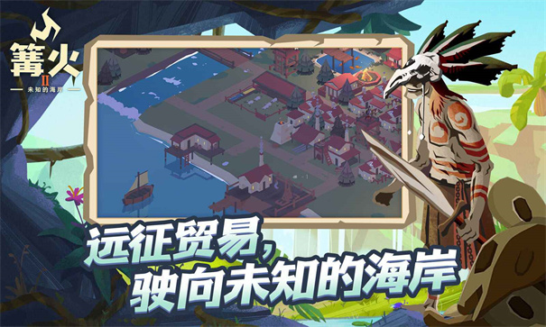 篝火2未知的海岸最新版