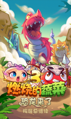 燃烧的蔬菜3无限钻石金币版
