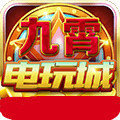 九霄电玩城安卓版