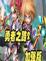 勇者之路2加强版手机版