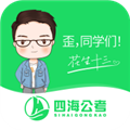 四海公考app官方版
