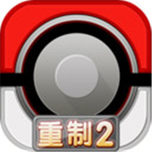 口袋妖怪重制2最新版