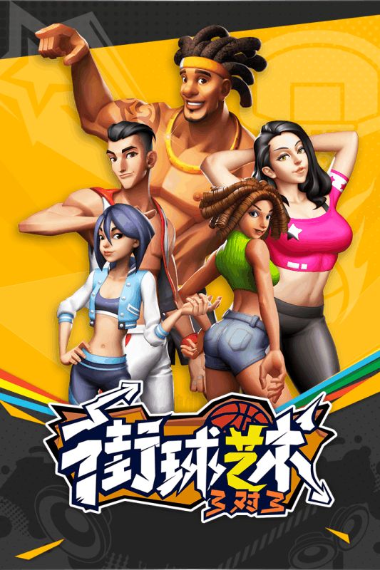 街球艺术手游官网版