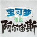 宝可梦传说阿尔宙斯中文版
