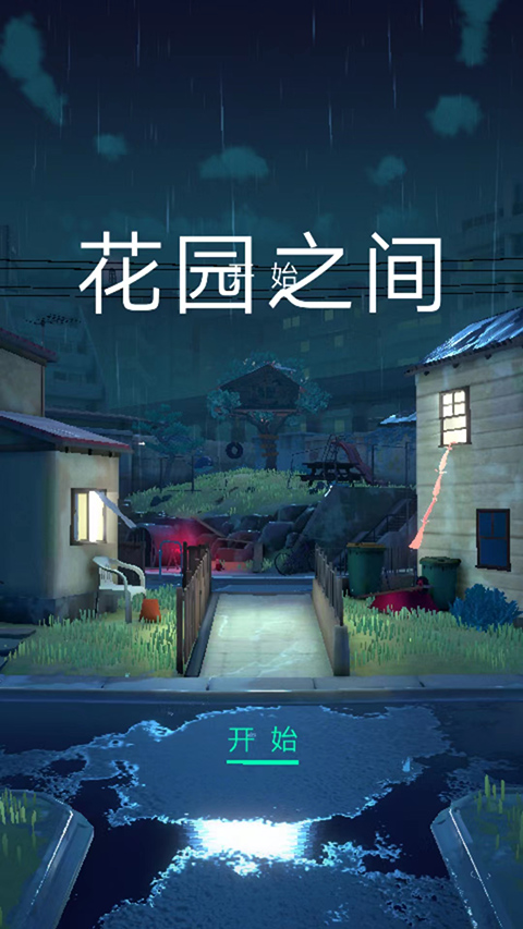 花园之间全关卡解锁版