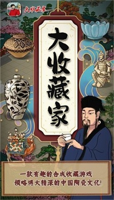 大收藏家官网版