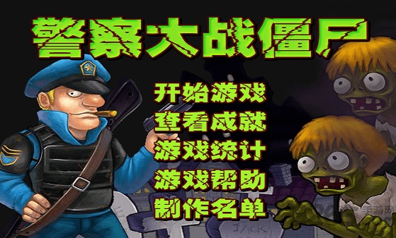 警察大战僵尸无限金币钻石