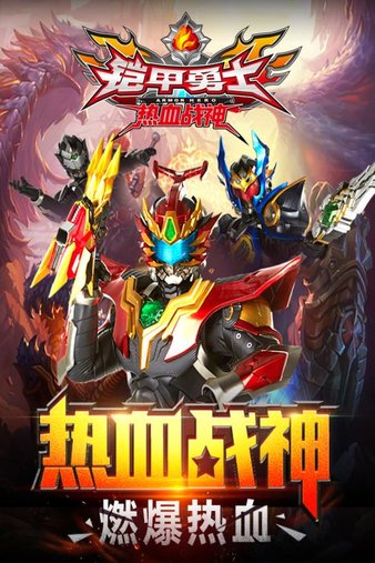 铠甲勇士热血战神无限钻石金币版