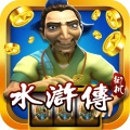 水浒传24小时上下分