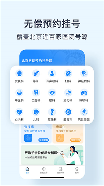 北京医院预约挂号网app宣传图