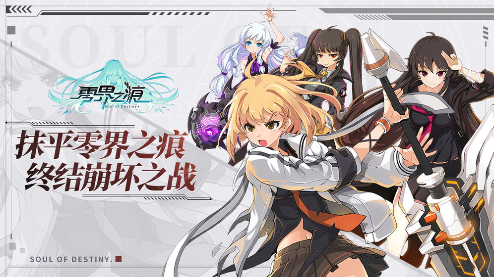 零界之痕官网版
