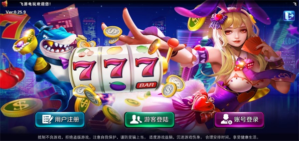 飞游电玩